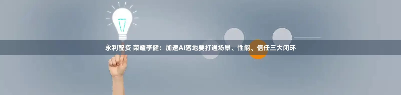 永利配资 荣耀李健：加速AI落地要打通场景、性能、信任三大闭环