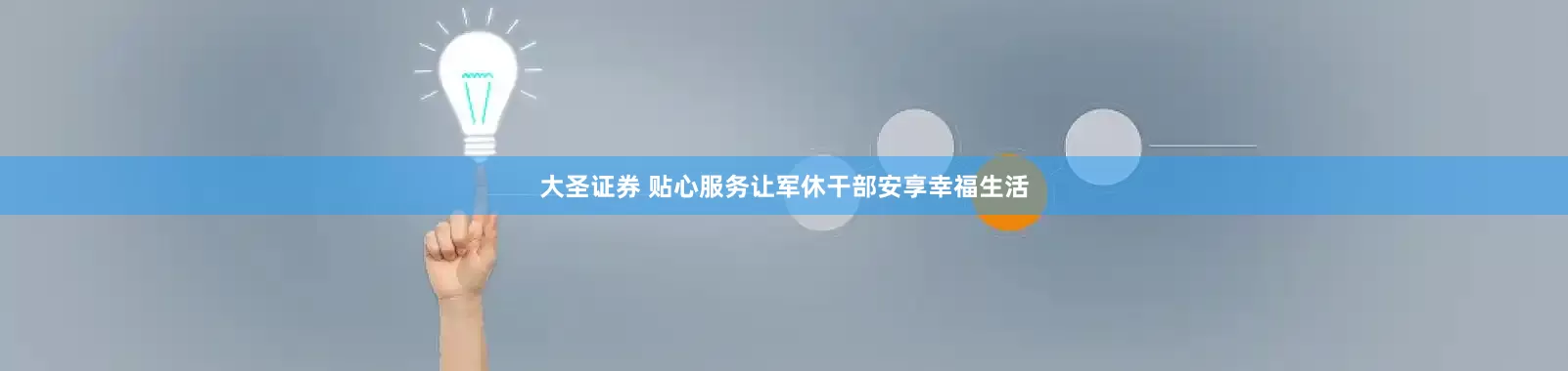大圣证券 贴心服务让军休干部安享幸福生活