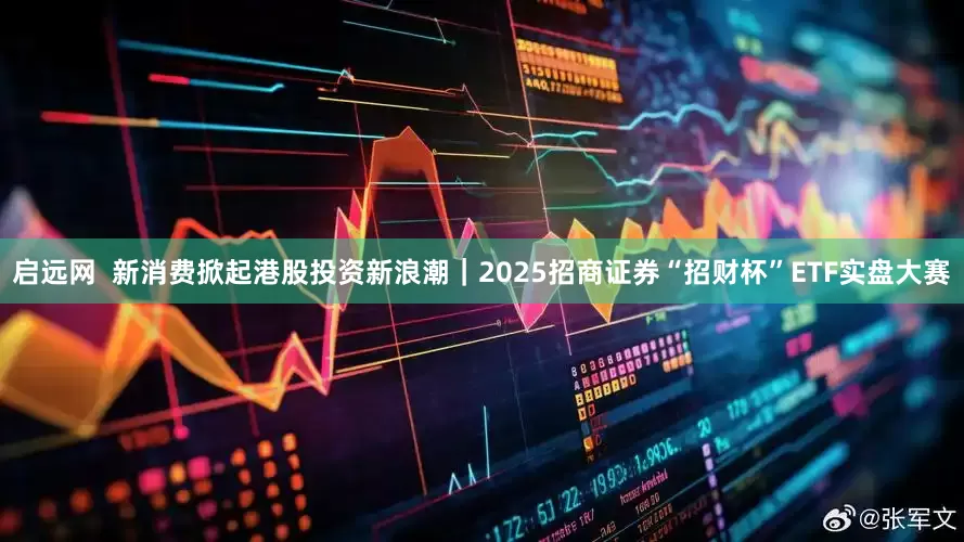 启远网  新消费掀起港股投资新浪潮｜2025招商证券“招财杯”ETF实盘大赛