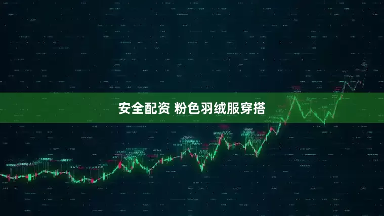 安全配资 粉色羽绒服穿搭