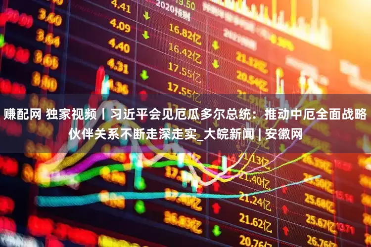 赚配网 独家视频丨习近平会见厄瓜多尔总统：推动中厄全面战略伙伴关系不断走深走实_大皖新闻 | 安徽网