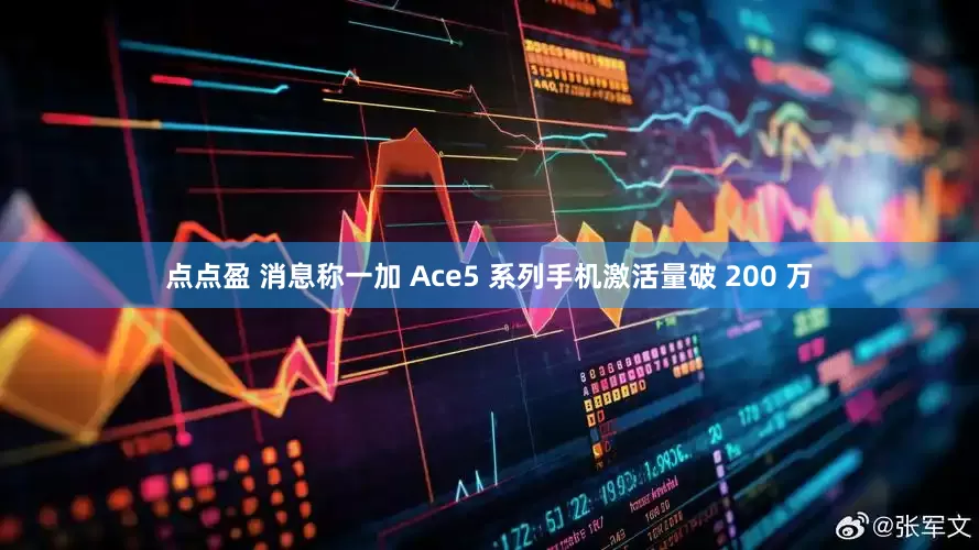 点点盈 消息称一加 Ace5 系列手机激活量破 200 万