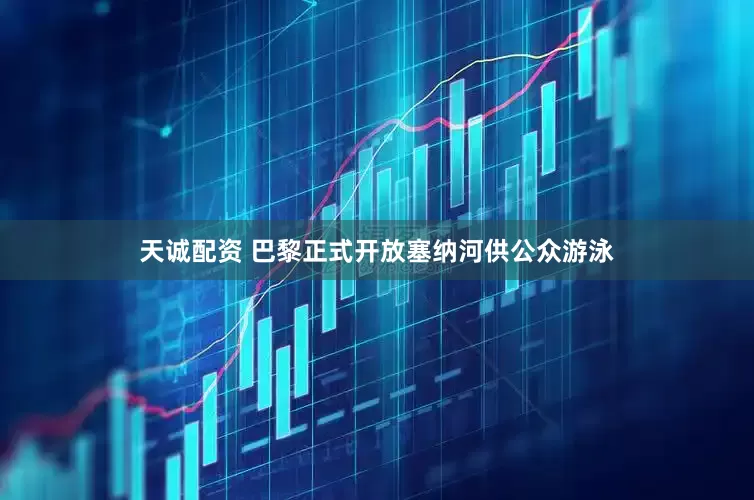 天诚配资 巴黎正式开放塞纳河供公众游泳