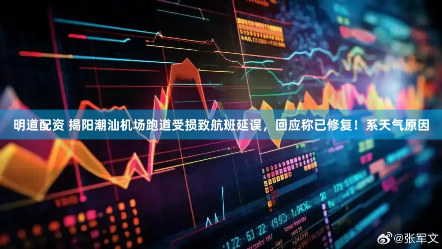 明道配资 揭阳潮汕机场跑道受损致航班延误，回应称已修复！系天气原因