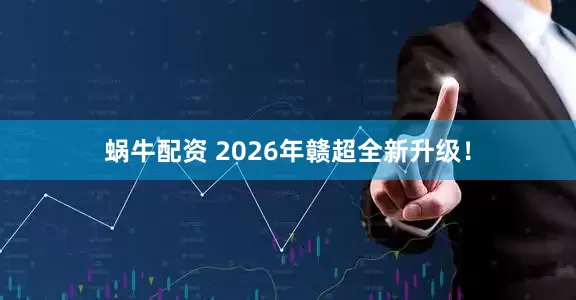 蜗牛配资 2026年赣超全新升级！