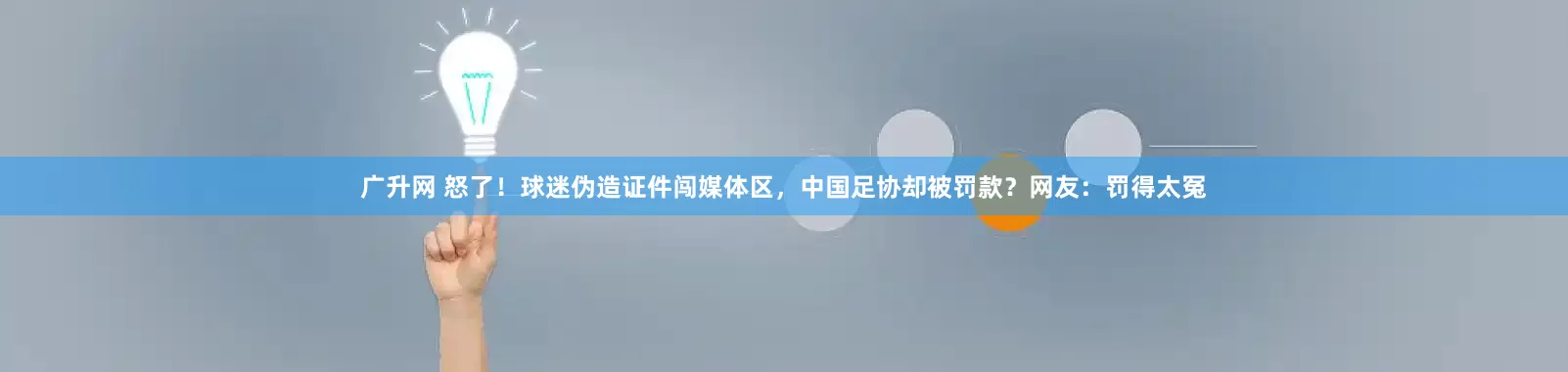 广升网 怒了！球迷伪造证件闯媒体区，中国足协却被罚款？网友：罚得太冤